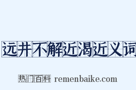 远井不解近渴近义词是什么意思的图片